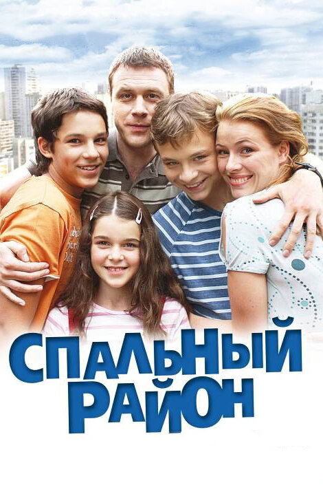 Спальный район 2009 смотреть онлайн бесплатно