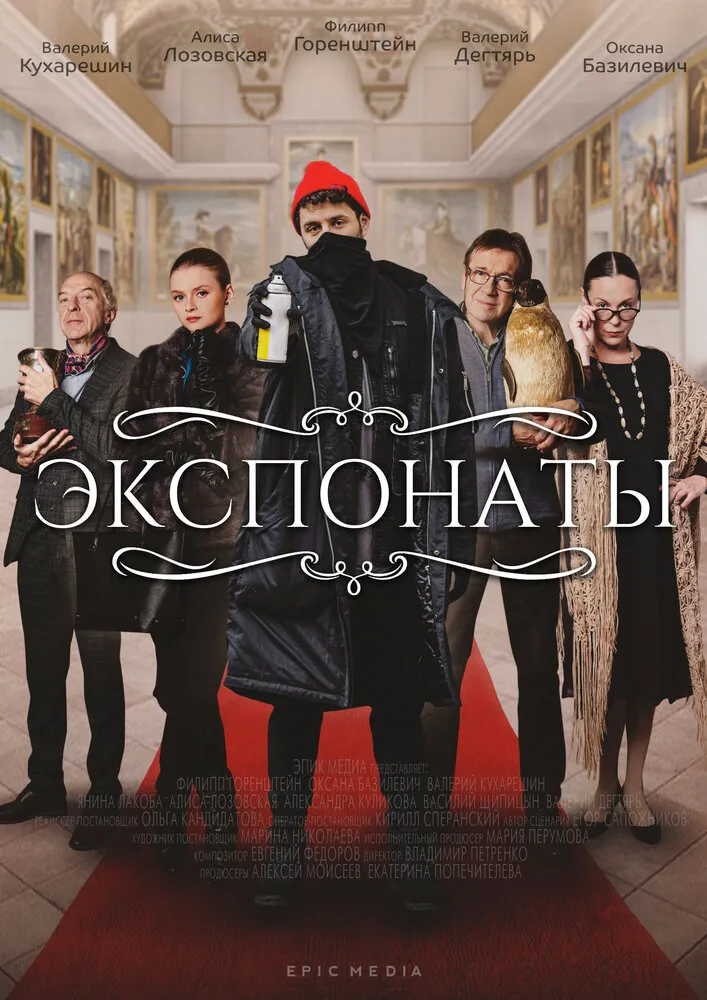 Экспонаты 2021 смотреть онлайн бесплатно