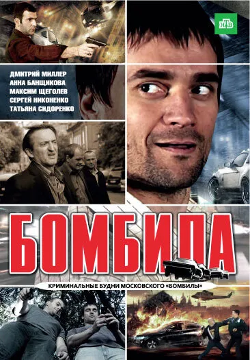 Бомбила 2011 смотреть онлайн бесплатно