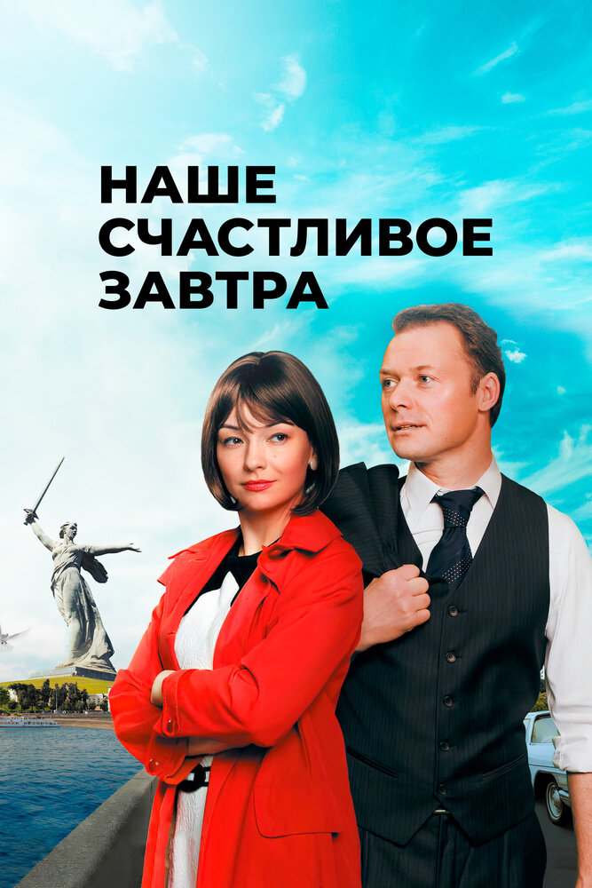 Наше счастливое завтра 2016 смотреть онлайн бесплатно