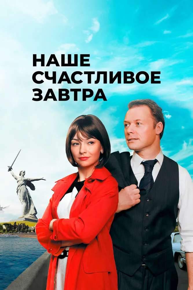Наше счастливое завтра 2016 смотреть онлайн бесплатно