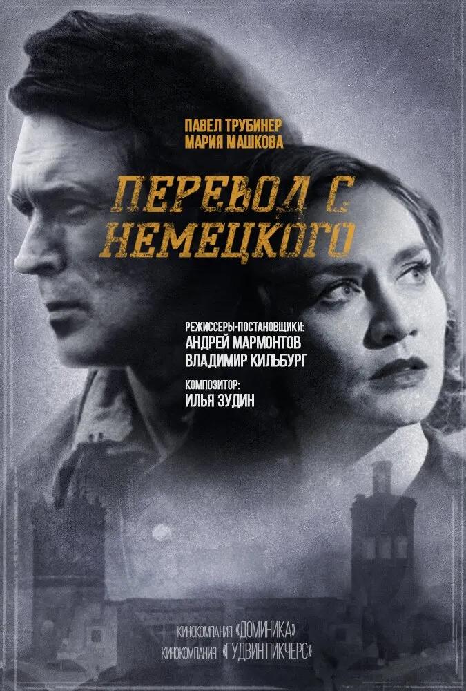 Перевод с немецкого 2020 смотреть онлайн бесплатно