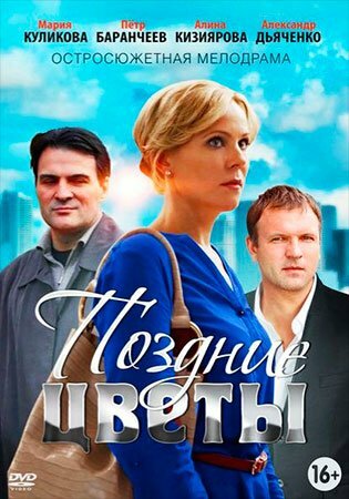 Поздние цветы 2014 смотреть онлайн бесплатно
