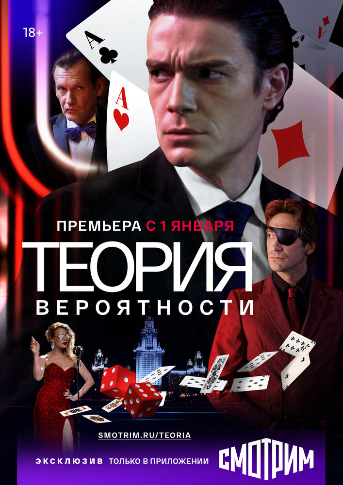 Теория вероятности 2016 смотреть онлайн бесплатно