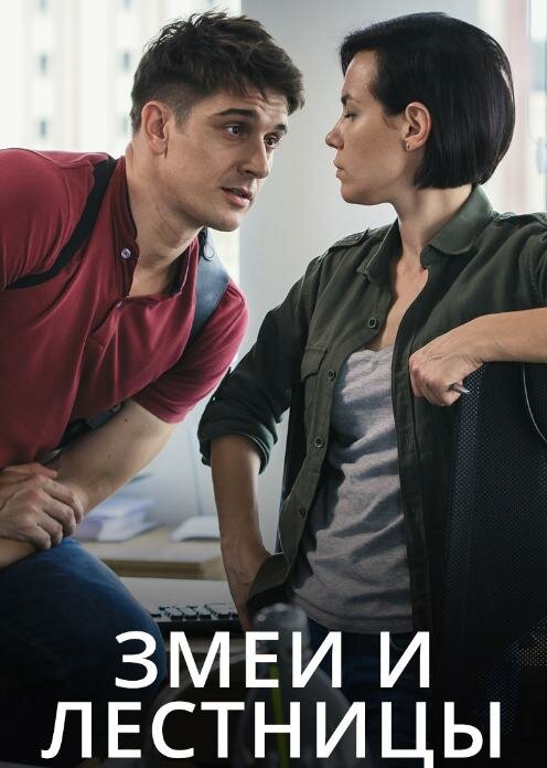 Змеи и лестницы 2020 смотреть онлайн бесплатно