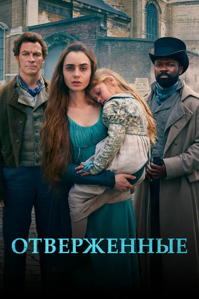 Отверженные 2018 смотреть онлайн бесплатно