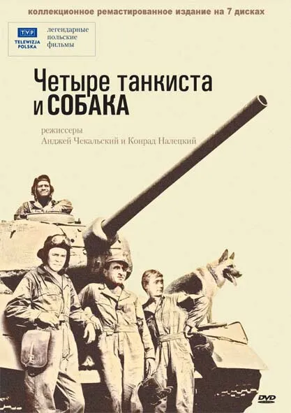 Четыре танкиста и собака 1966 смотреть онлайн бесплатно