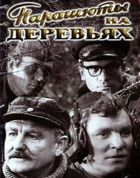 Парашюты на деревьях 1973 смотреть онлайн бесплатно