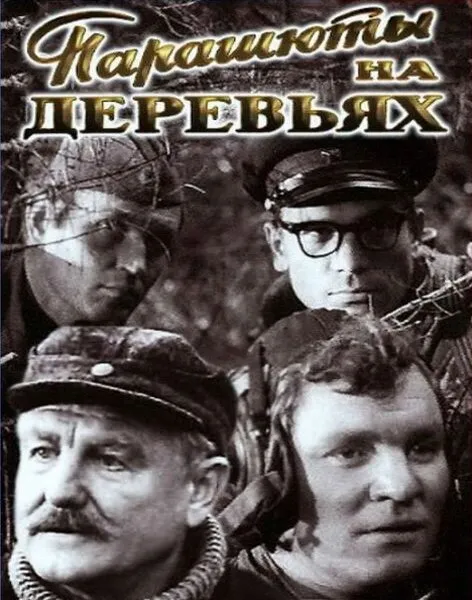 Парашюты на деревьях 1973 смотреть онлайн бесплатно