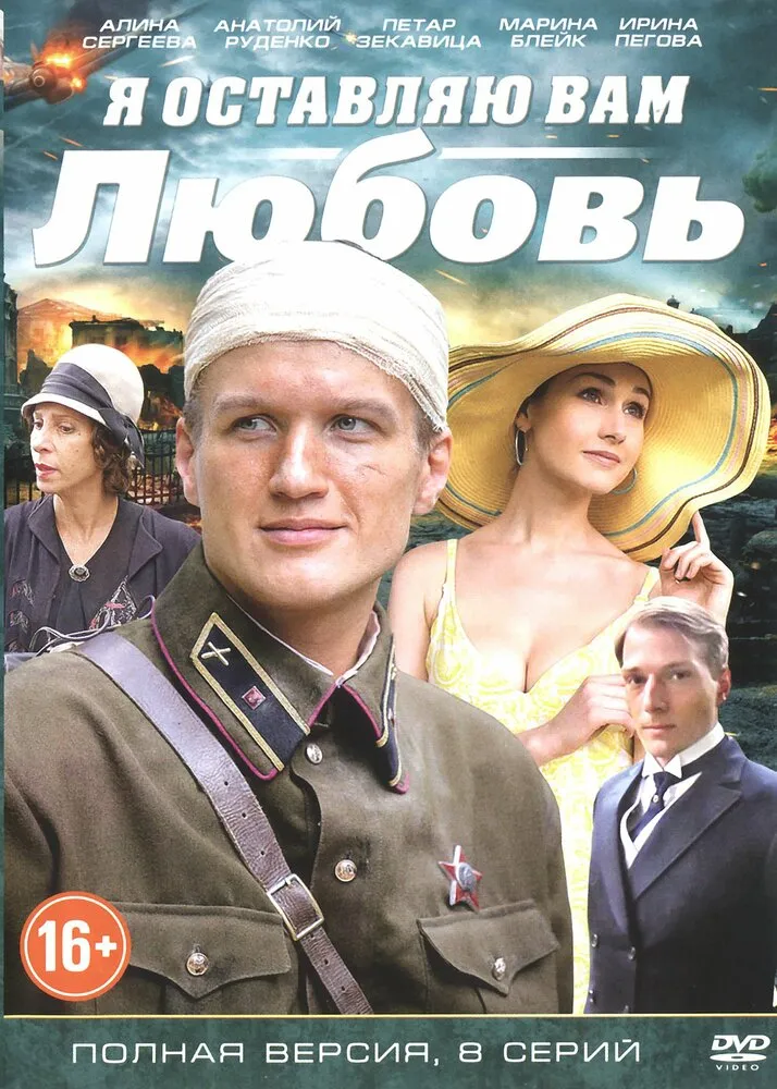 Я оставляю вам любовь 2013 смотреть онлайн бесплатно