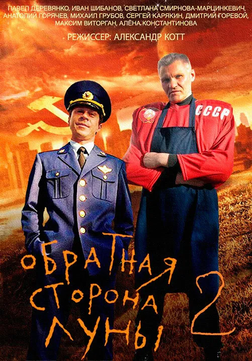 Обратная сторона Луны 2 2016 смотреть онлайн бесплатно
