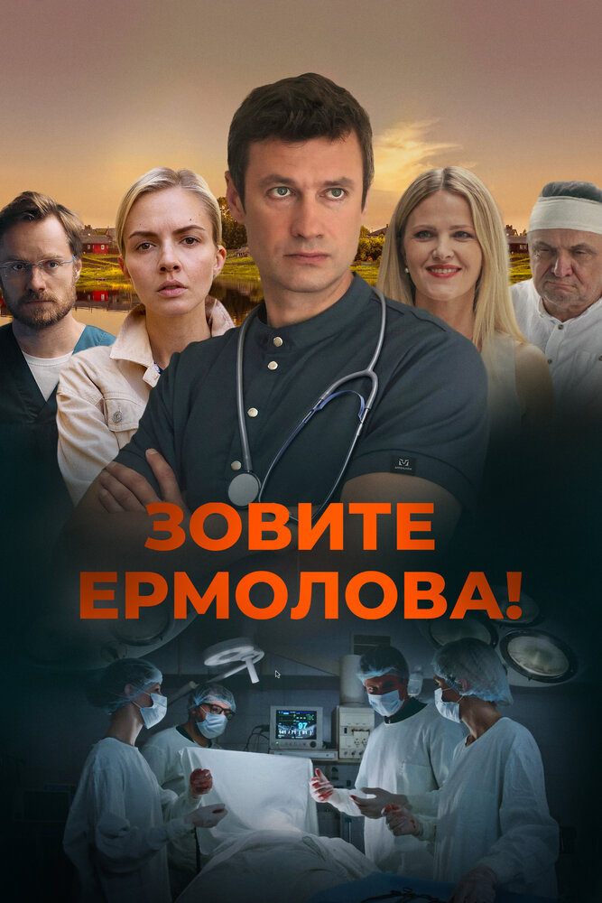 Зовите Ермолова! 2023 смотреть онлайн бесплатно