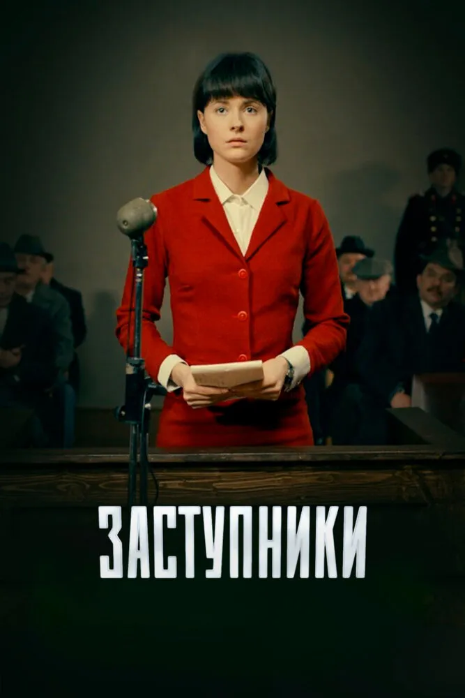 Заступники 2018 смотреть онлайн бесплатно