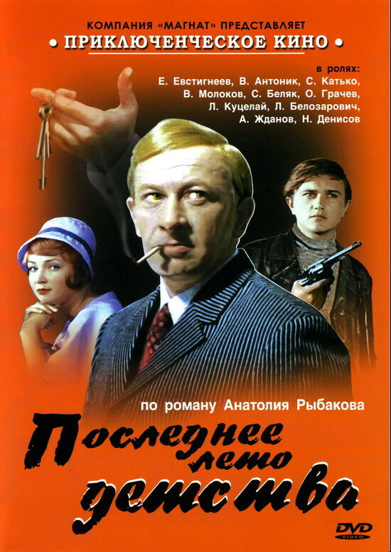 Последнее лето детства 1975 смотреть онлайн бесплатно