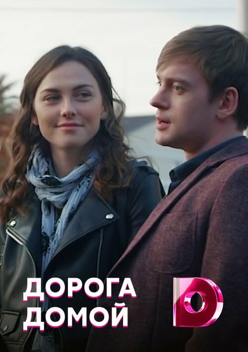 Дорога домой 2019 смотреть онлайн бесплатно