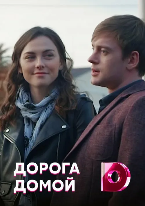 Дорога домой 2019 смотреть онлайн бесплатно