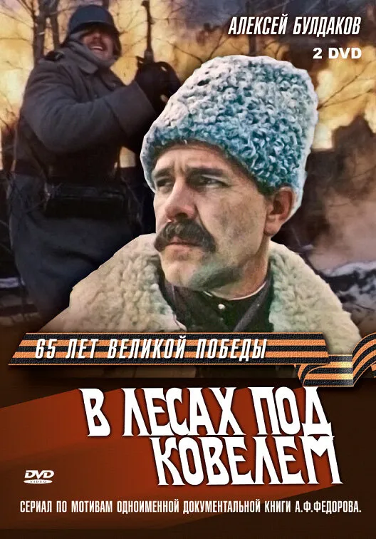 В лесах под Ковелем 1984 смотреть онлайн бесплатно