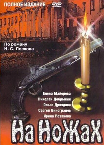 На ножах 1998 смотреть онлайн бесплатно