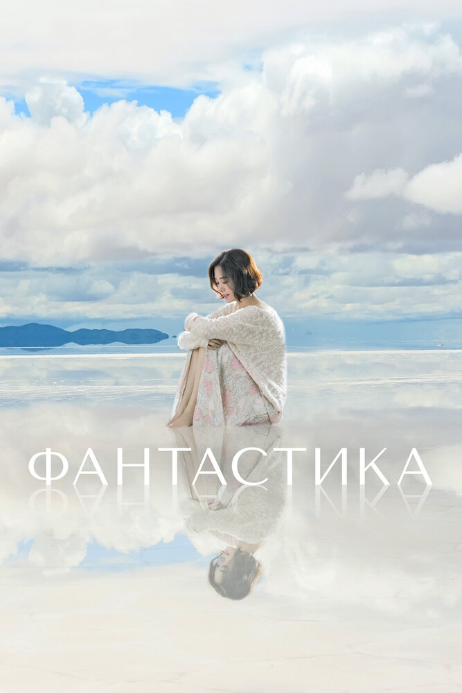 Фантастика 2016 смотреть онлайн бесплатно