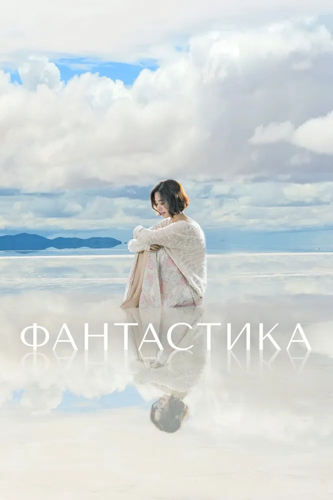 Фантастика 2016 смотреть онлайн бесплатно
