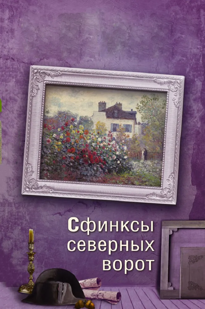 Сфинксы северных ворот 2018 смотреть онлайн бесплатно