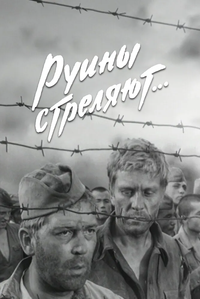 Руины стреляют... 1970 смотреть онлайн бесплатно