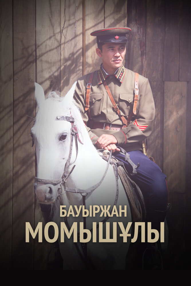 Бауыржан Момышулы 2013 смотреть онлайн бесплатно