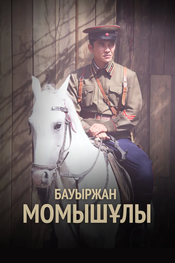Бауыржан Момышулы 2013 смотреть онлайн бесплатно