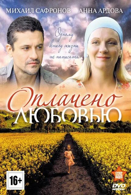 Оплачено любовью 2011 смотреть онлайн бесплатно