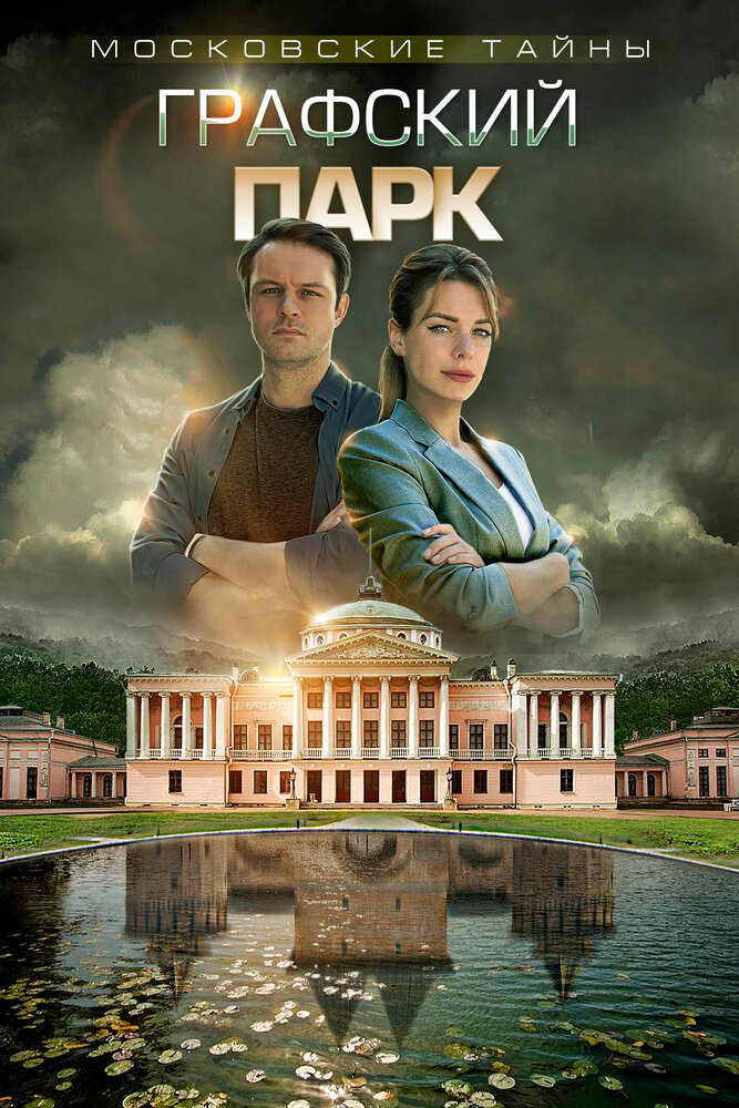 Московские тайны. Графский парк 2019 смотреть онлайн бесплатно