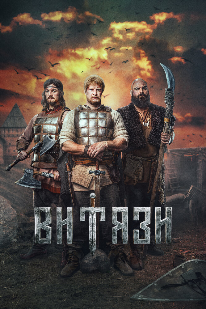 Витязи 2023 смотреть онлайн бесплатно