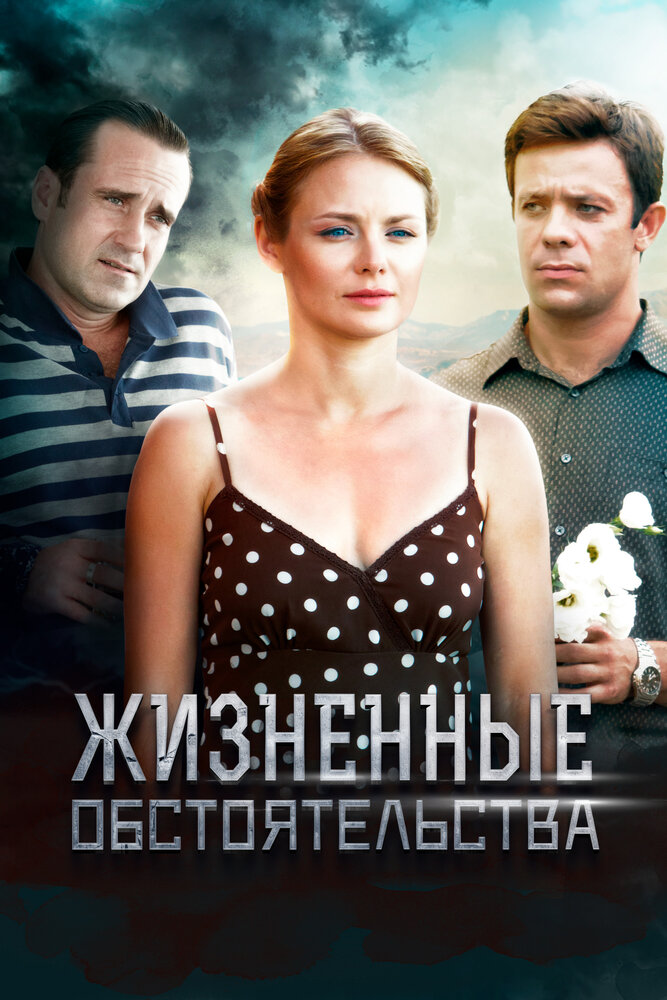Жизненные обстоятельства 2014 смотреть онлайн бесплатно