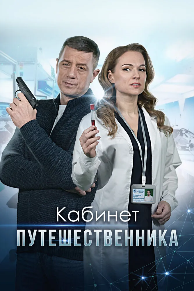 Кабинет путешественника 2022 смотреть онлайн бесплатно