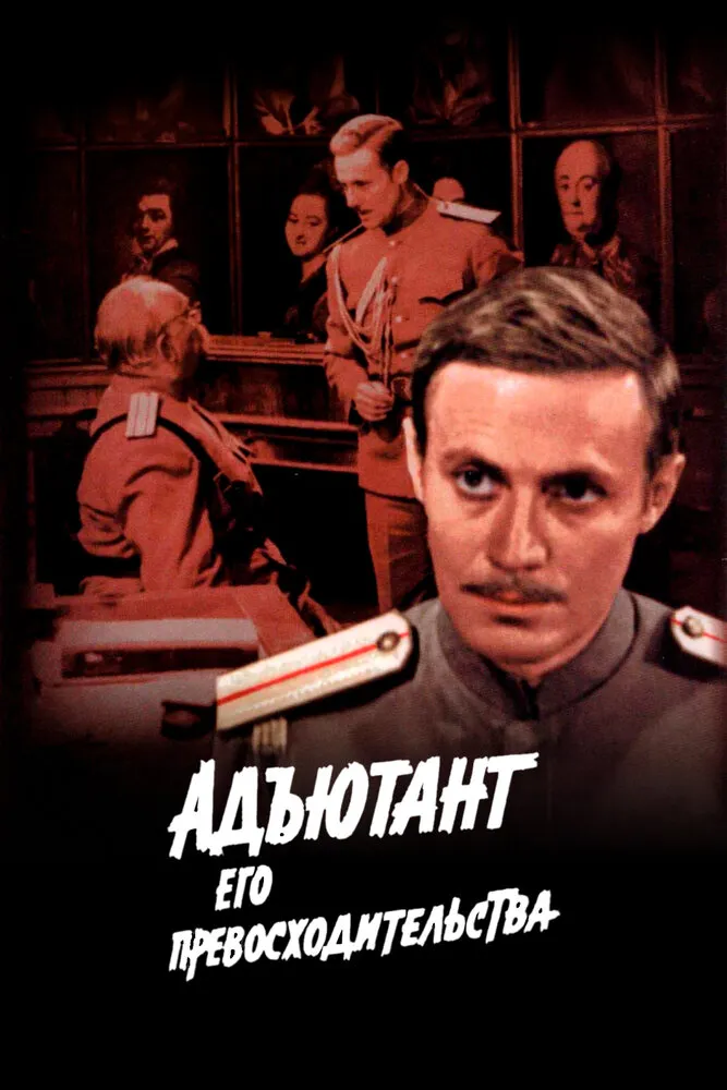 Адъютант его превосходительства 1969 смотреть онлайн бесплатно
