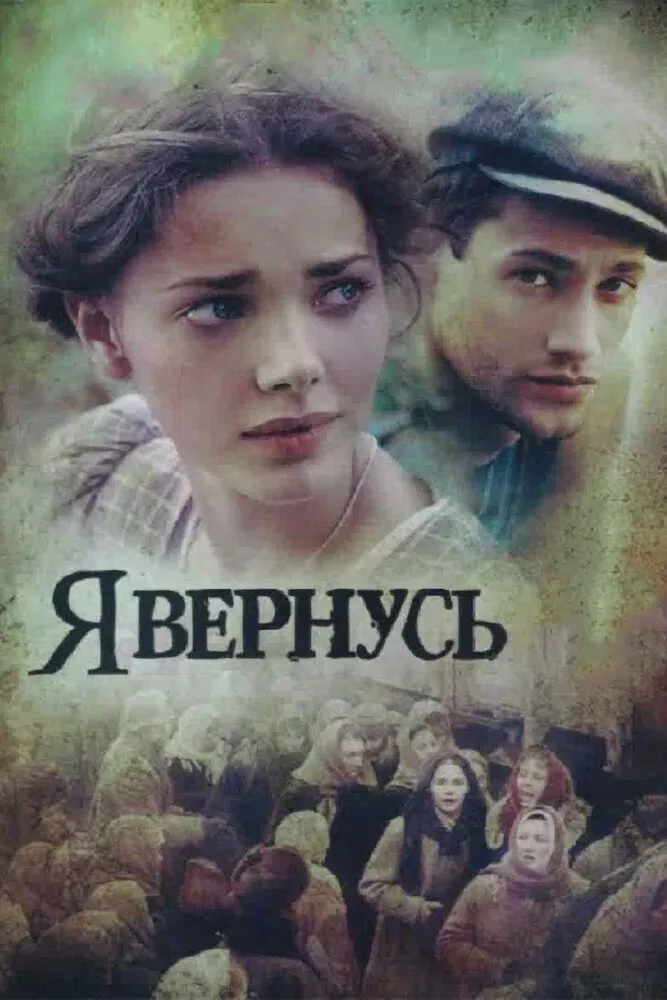 Я вернусь 2008 смотреть онлайн бесплатно