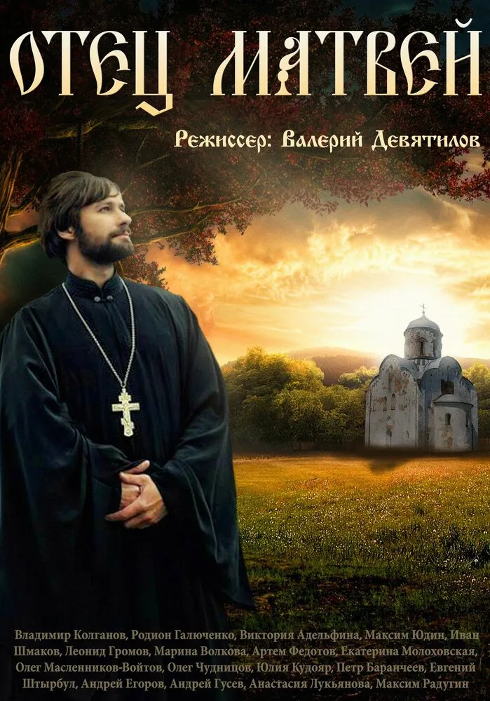 Отец Матвей 2014 смотреть онлайн бесплатно
