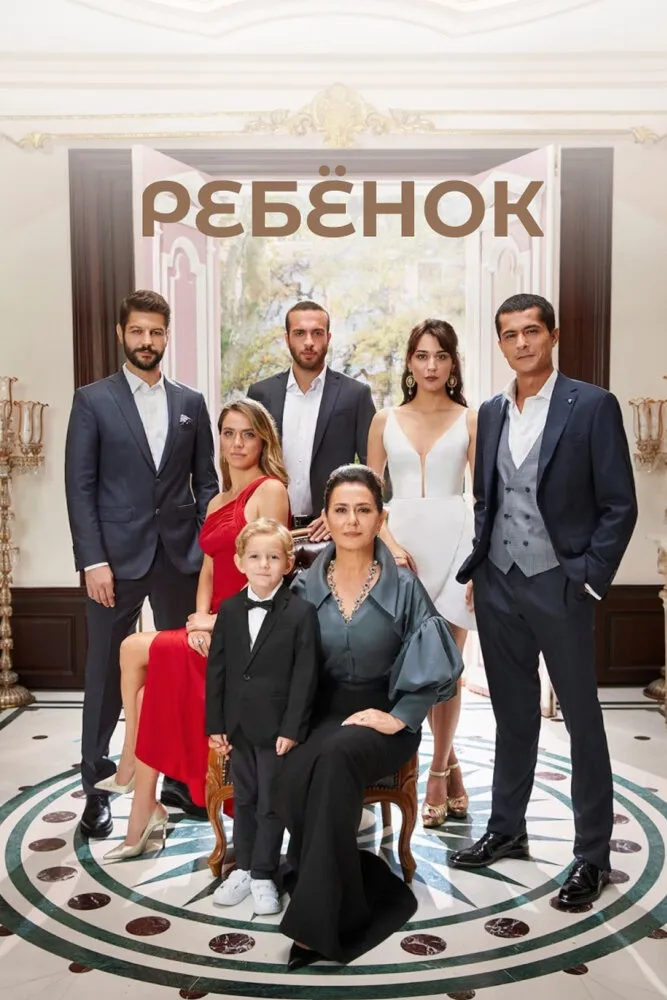 Ребёнок 2019 смотреть онлайн бесплатно