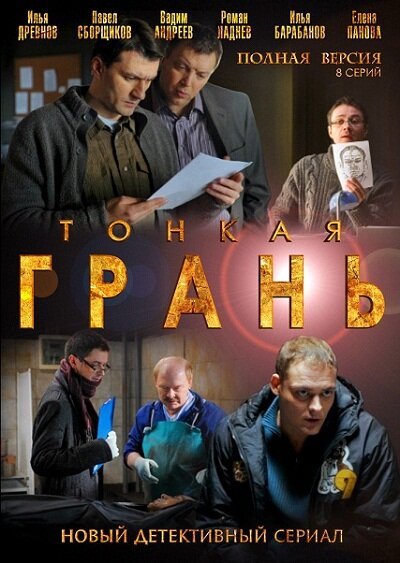Тонкая грань 2011 смотреть онлайн бесплатно