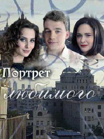 Портрет любимого 2016 смотреть онлайн бесплатно