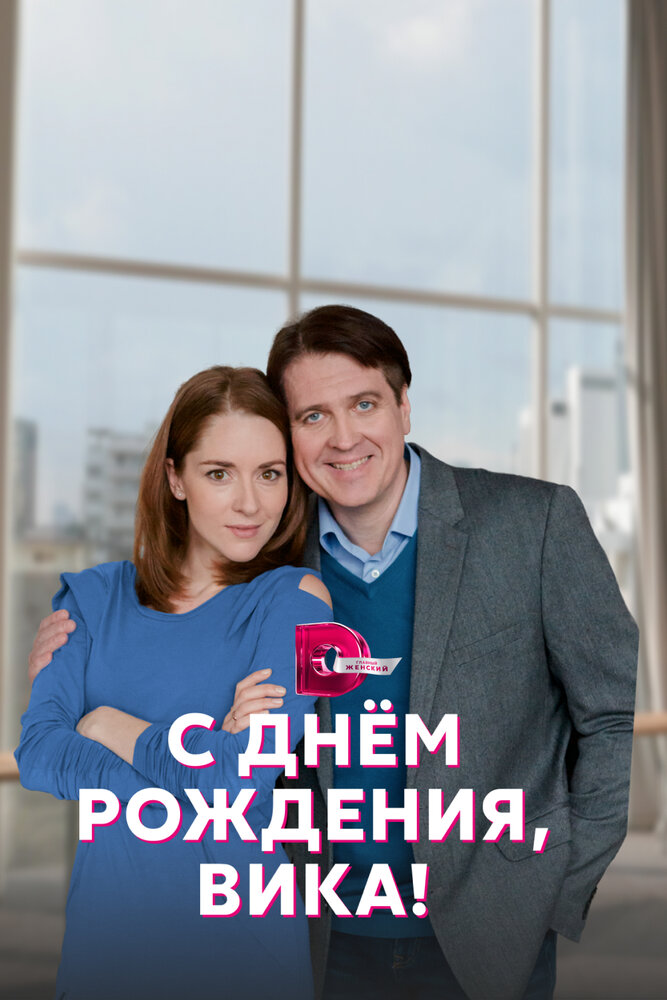 С днём рождения, Вика! 2022 смотреть онлайн бесплатно