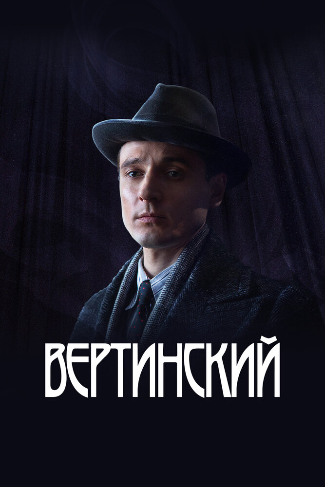 Вертинский 2021 смотреть онлайн бесплатно