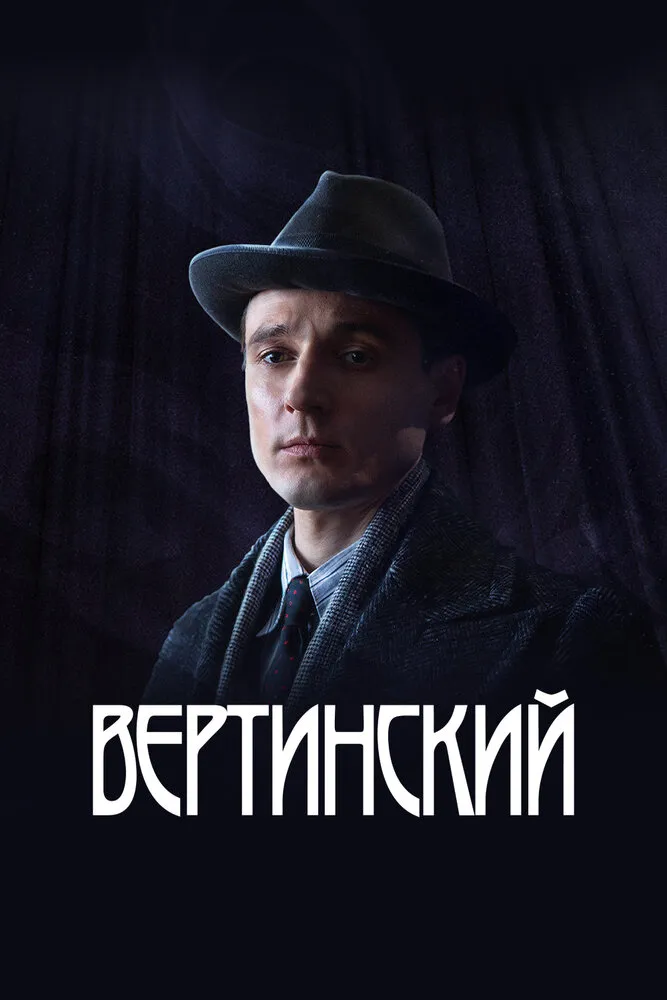 Вертинский 2021 смотреть онлайн бесплатно