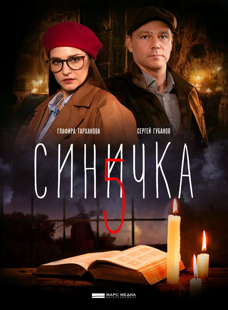 Синичка 5 2021 смотреть онлайн бесплатно