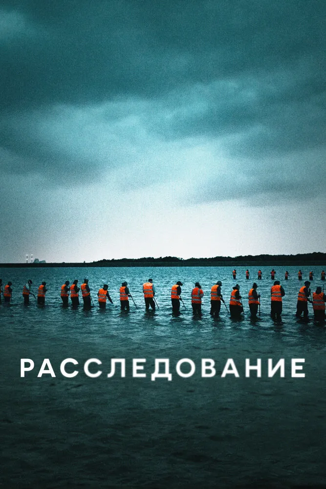 Расследование 2020 смотреть онлайн бесплатно
