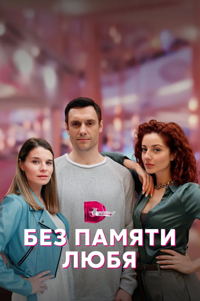 Без памяти любя 2022 смотреть онлайн бесплатно