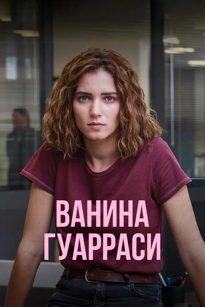 Ванина Гуарраси 2024 смотреть онлайн бесплатно