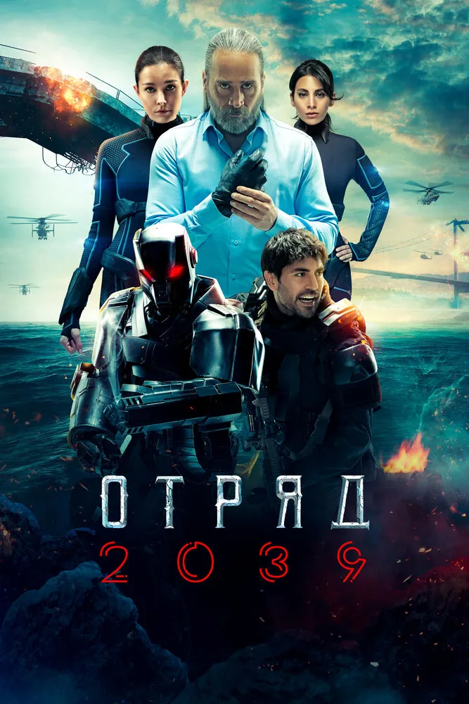 Отряд 2039 2021 смотреть онлайн бесплатно