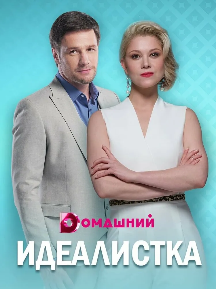 Идеалистка 2020 смотреть онлайн бесплатно