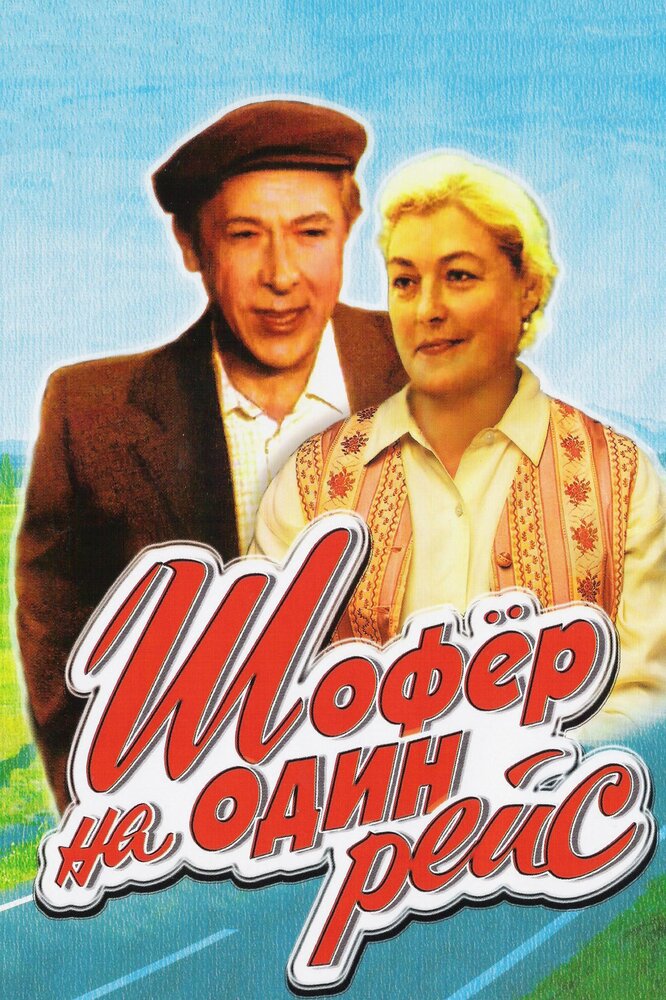 Шофёр на один рейс 1981 смотреть онлайн бесплатно