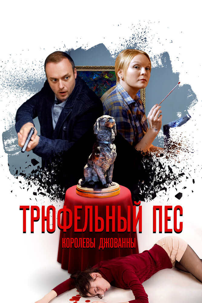 Трюфельный пёс королевы Джованны 2017 смотреть онлайн бесплатно